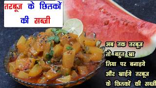 तरबूज के छिलके से बनाये स्वादिष्ट सब्जी  Watermelon Rind Curry Recipe  Tarbooz Ke Chhilke Ki Sabji [upl. by Roid]