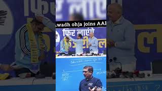 Awadh ohja joins AAP awadhojhasir aamaadmiparty kejriwal awadhojhashorts trending [upl. by Salkcin]