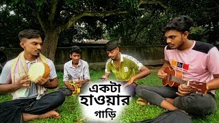 Akta hauar gari  একটা হাওয়ার গাড়ি  Joni  vab nogor folk music [upl. by Orlene]