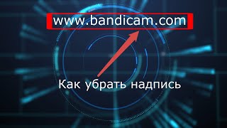 Как убрать надпись wwwbandicamcom  How to remove the inscription Bandicam [upl. by Deirdra]