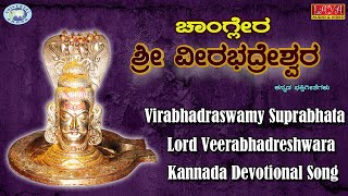 Changlera Shree Virabhadraswamy  Suprabhata  Kannada Devotional Song [upl. by Micheil]