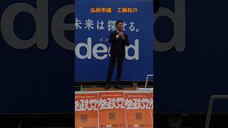 2 くどう ゆうすけ（工藤祐介）弘前市議 【参政党議員大集合】街頭演説大会 地域から日本を元気にする～わが町の課題と解決策 令和6年（2024年）11月16日（土） 渋谷ハチ公前広場 [upl. by Dej830]