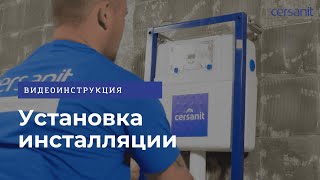 Установка инсталляции Cersanit видеоинструкция [upl. by Odrautse]