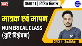 मात्रक एवं मापन NUMERICAL CLASS त्रुटि विश्लेषण  class 11  physics hindi medium by mukesh Sir [upl. by Suneya726]