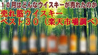 10月の売れ筋ウイスキーランキング 楽天市場14－20日調べ 【ウイスキー】【レビュー】【テイスティング】 [upl. by Eilerua565]