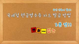 volgㅣ국세청 홈텍스 적극활용하기 현금영수증 실물카드 발급 휴대폰 어플에 카드 등록하는방법 [upl. by Clareta]