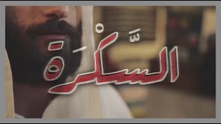 أفلام الخطيرين  السكرة [upl. by Orenid]