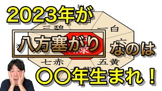 2023年が 八方塞がりなのは〇〇年生まれ！ [upl. by Eitsim410]