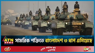 সামরিক শক্তিতে ৩ ধাপ এগিয়েছে বাংলাদেশ  Millitary Power  Bangladesh  ATN News [upl. by Nnahoj243]