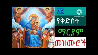 Ethiopian Orthodox Tewahido mezmur Kidist Dengil Mariam የቅድስት ድንግል ማርያም መዝሙሮች [upl. by Nicol]