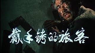 抗日战争老电影 Old Chinese Movie 铁道游击队 1956 [upl. by Ahseket]