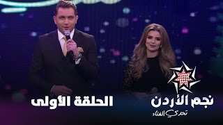 نجم الأردن، الموسم الثالث، تحدي الغناء – الحلقة الاولى Jordan Star [upl. by Yroffej]