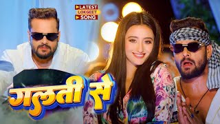 गलती सेGalti Se Khesari Lal Yadav Shweta Mahara Bhojpuri New Song 2023 [upl. by Deane]