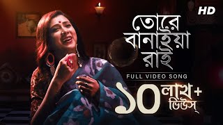 Tore Banaiya Rai তোরে বানাইয়া রাই  Music Video  Pousali Banerjee  Kirtan  Aalo [upl. by Sanyu]