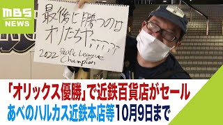 「オリックス優勝」で近鉄百貨店がセール あべのハルカス近鉄本店など 10月9日まで（2022年10月3日） [upl. by Attenahs395]