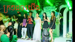 ក្រក្រដូចយើង Remix  Kro Kro Doch Yerng Remix  RCDD [upl. by Irtimid]