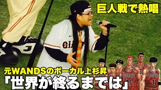 「世界が終るまでは」元WANDSのボーカル、上杉昇が東京ドームの巨人戦で大熱唱！選手もファンも感極まる瞬間（歌詞付き）現地生パフォーマンス [upl. by Sadler]