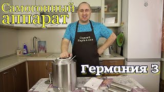 ▶️САМОГОННЫЙ аппарат Германия 3 Краткий обзор [upl. by Anrapa835]