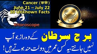 Secrets of Cancer Personalities  Cancer Horoscope Cancer Personality traits Burj Sartan [upl. by Lamprey]