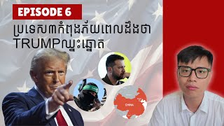 Episode 6 ប្រទេសចំនួន៣ដែលកំពុងញាក់សាច់ពេល Donald Trump ឈ្នះឆ្នោតThe SEED Cambodia DeNotoriousONE [upl. by Tower850]