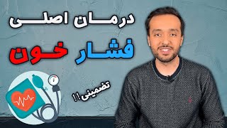 درمان اصلی و تضمینی فشار خون  چطوری فشار خون رو کنترل کنیم؟ [upl. by Ainimre523]