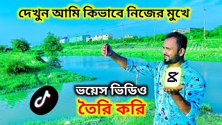 দেখুন আমি কিভাবে নিজের মুখের টিকটক ভয়েস ভিডিও তৈরি করি Tiktok Voice Video Editing Tiger Riyad Tech [upl. by Heidie]