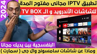 مفاجأة عملاقة  تطبيق IPTV مفتوح المدة لمحبي الرياضة والأفلام والمسلسلات  Android TV  Google TV [upl. by Nnylkoorb]