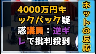 【裏金問題】4000万円キックバック議員の逆切れ【ネットの反応】 [upl. by Drahsir]