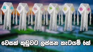 වෙසක් කූඩුවට ලස්සන කැටයම් 6ක්  wesak kudu hadana hati  Wesak kudu katayam [upl. by Bobbye]