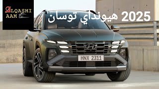 2025 هيونداي توسان Hyundai Tucson [upl. by Adiam]