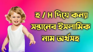 হ দিয়ে মেয়েদের ইসলামিক নাম অর্থসহ H diye meyeder Islamic name [upl. by Ludmilla696]