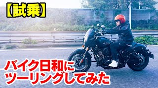 【試乗】バイク日和にツーリングしてみた [upl. by Yecam]