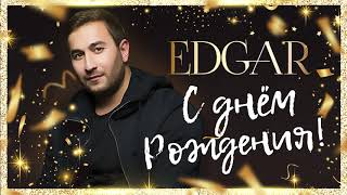 EDGAR  С днем рождения  Official Audio  2019 [upl. by Ahseket]