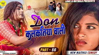 डन कलकतिया वाली  DON KALKATIYA WALI  PART 56  Maithili Comedy 2023 [upl. by Tanaka]