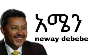 Neway Debebe Amen ንዋይ ደበበ  አሜን Ethiopian Music Lyrics [upl. by Ahsinyt111]