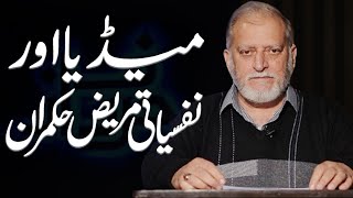 میڈیا اور نفسیاتی مریض حکمران  اوریا مقبول جان [upl. by Festa]