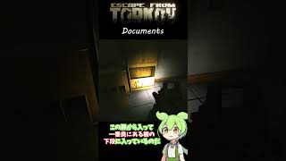 【Tarkov】 Documents タスク解説 tarkov escapefromtarkov ずんだもん タルコフ fps [upl. by Isaiah]