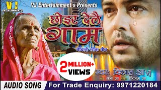 छोइर देलै गाम रे बौआ  VIKASH JHA VJ SONG MAITHILI SONG 2020 [upl. by Ogir]