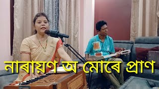 Narayan O Mure Pran Kamrupi Lokogeet  Cover by Priti Devi [upl. by Eldoree402]