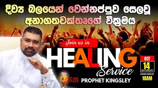 quotදිව්‍ය බලයෙන් වෙන්න්නප්පුව සෙලවූ අනාගතවක්තෘගේ වික්‍රමය quot HEALING SERVICE 20231014 [upl. by Aenert355]