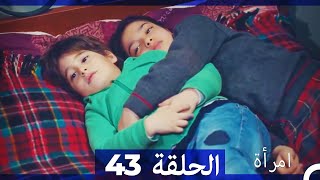 المرأة الحلقة 43 Arabic Dubbed [upl. by Erny]