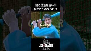 【龍が如く 改】龍の復活！ 龍が如く likeadragon yakuzagames 龍が如く8外伝 桐生一馬 [upl. by Bondon]