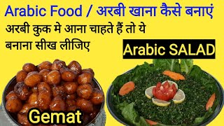 Gemat Recipe Arabic  अरबी सलाद  अरबी खाना कैसे बनाएं [upl. by Chaffinch]