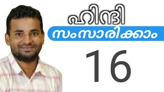 സാധാരണക്കാർക്ക് ഹിന്ദി സംസാരിക്കാം  spoken hindi malayalam  part 16 [upl. by Gruber]