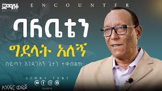 ጌታን የተቀበልኩት እንዲገለኝ ነውአጎናፍር ወዳጆEncounterSemayTube Demasko Christiantube [upl. by Barabbas]