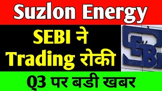 SEBI ने Trading रोकी  suzlon energy latest news  suzlon energy q2 results  suzlon energy stock [upl. by Cartie]