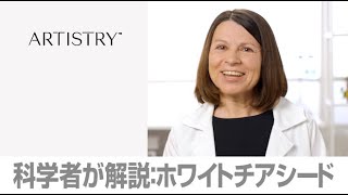 【スキンケアの科学】なぜ？ホワイトチアシードを採用したのか  ARTISTRY™ [upl. by Broek202]