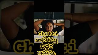 వామ్మో Ghatti అనుష్క నరకడం 🥵  AnushkaShetti ghattimovie anushkashetty ytshorts [upl. by Auerbach]