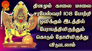 சரபேஸ்வரர் 108 போற்றி ஒலிக்கும் இடத்தில் பேராபத்திலிருந்தும் கொடிய நோயிலிருந்தும் விடுபடலாம் [upl. by Ahsieker266]