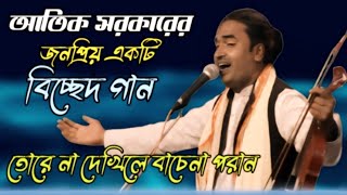 আতিক সরকারের জনপ্রিয় একটি  বিচ্ছেদ গান  তোরে না দেখিলে বাচেনা পরান [upl. by Roberson]